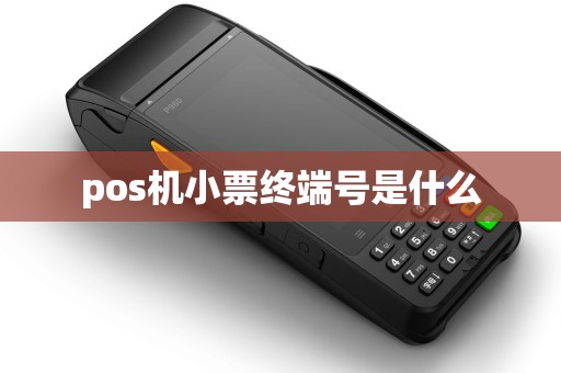 pos机小票终端号是什么