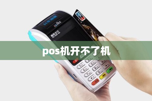 pos机开不了机