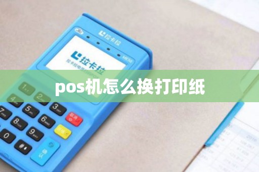 pos机怎么换打印纸