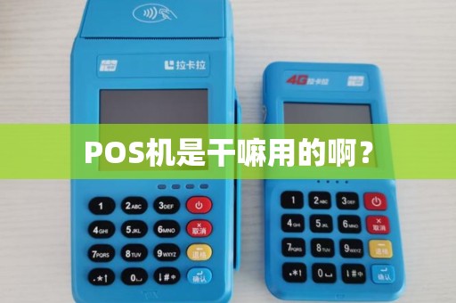 POS机是干嘛用的啊？