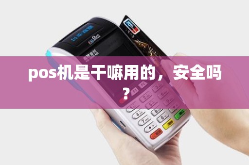pos机是干嘛用的，安全吗？