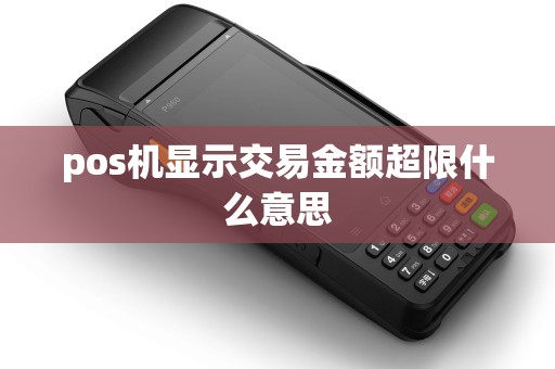 pos机显示交易金额超限什么意思