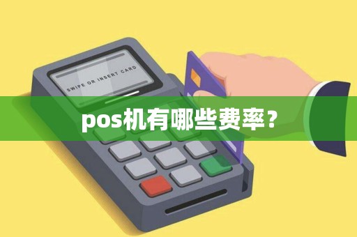 pos机有哪些费率？
