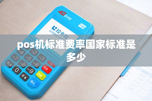 pos机标准费率国家标准是多少