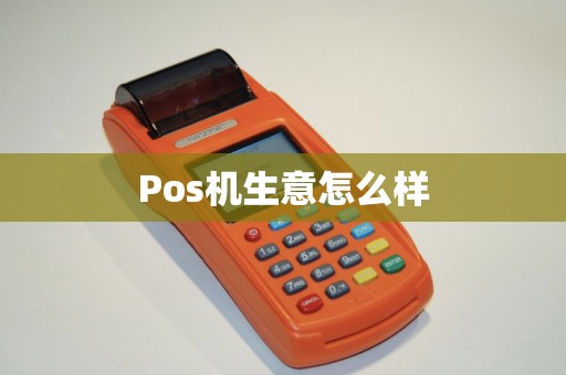 Pos机生意怎么样