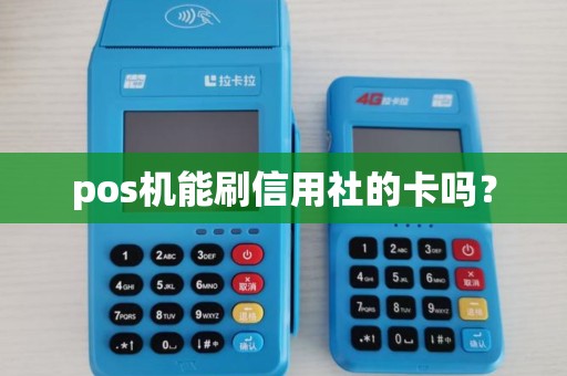 pos机能刷信用社的卡吗？