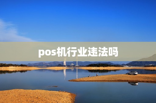 pos机行业违法吗