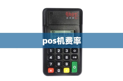 pos机费率