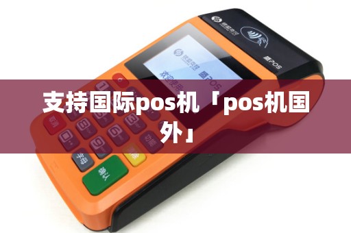 支持国际pos机「pos机国外」