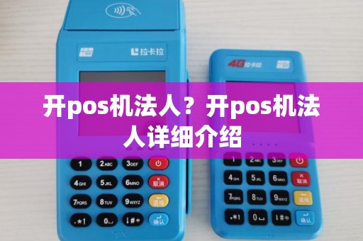 开pos机法人？开pos机法人详细介绍