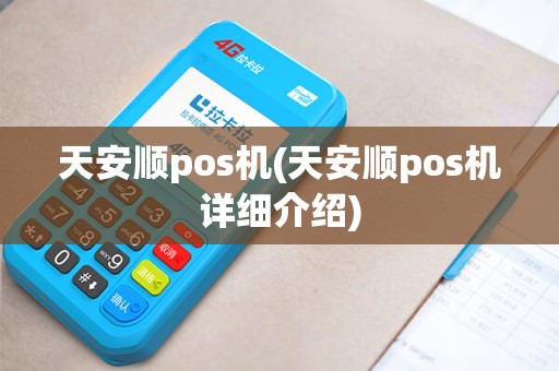 天安顺pos机(天安顺pos机详细介绍)