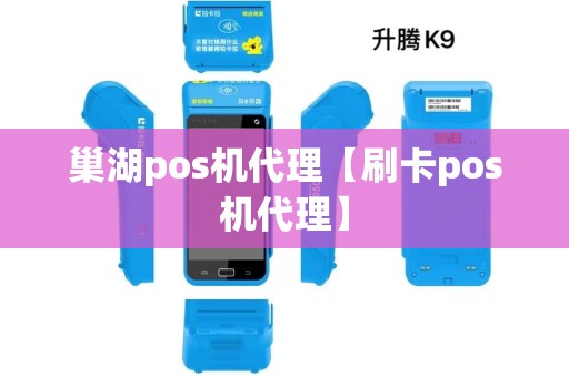 巢湖pos机代理【刷卡pos机代理】