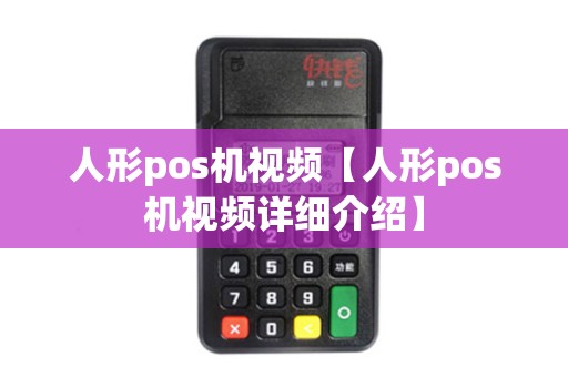 人形pos机视频【人形pos机视频详细介绍】