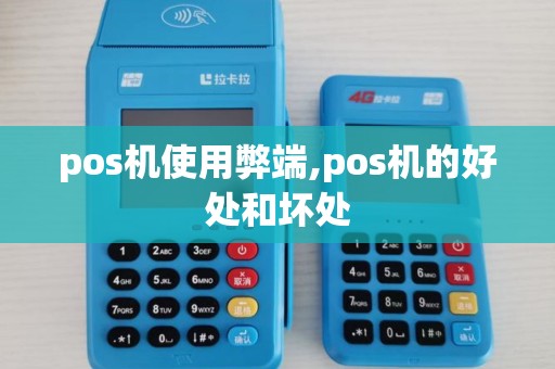 pos机使用弊端,pos机的好处和坏处