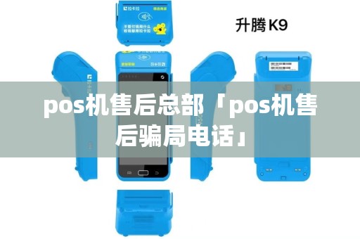 pos机售后总部「pos机售后骗局电话」