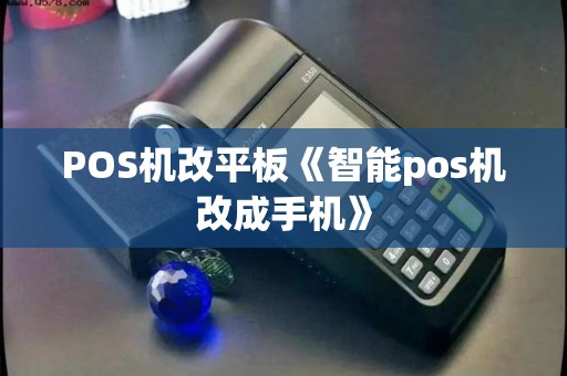 POS机改平板《智能pos机改成手机》