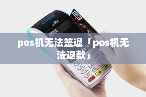 pos机无法签退「pos机无法退款」