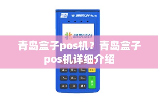 青岛盒子pos机？青岛盒子pos机详细介绍