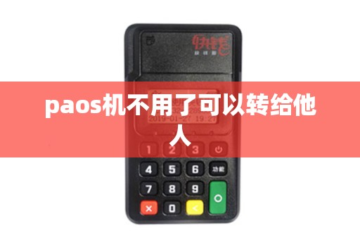 paos机不用了可以转给他人