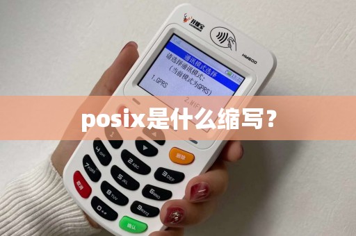 posix是什么缩写？