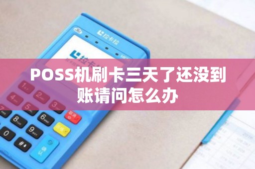 POSS机刷卡三天了还没到账请问怎么办