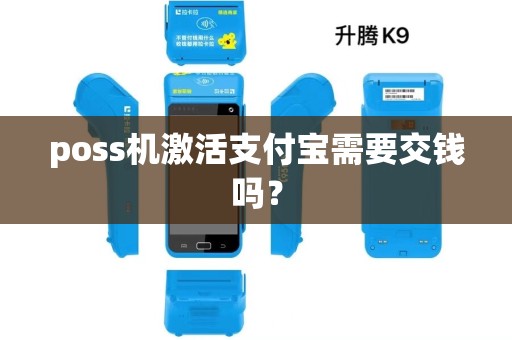 poss机激活支付宝需要交钱吗？
