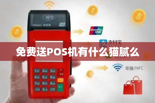 免费送POS机有什么猫腻么