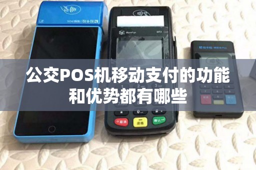 公交POS机移动支付的功能和优势都有哪些