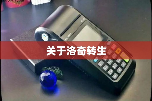 关于洛奇转生