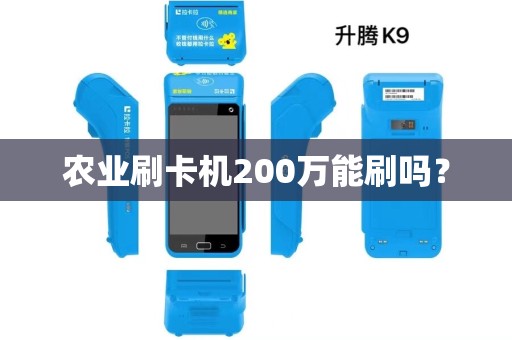 农业刷卡机200万能刷吗？