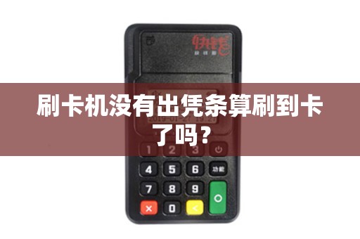 刷卡机没有出凭条算刷到卡了吗？