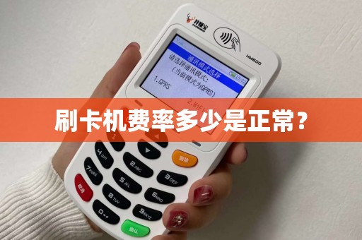 刷卡机费率多少是正常？