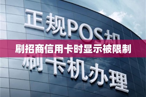 刷招商信用卡时显示被限制