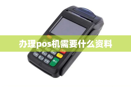 办理pos机需要什么资料