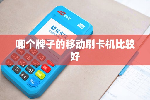 哪个牌子的移动刷卡机比较好