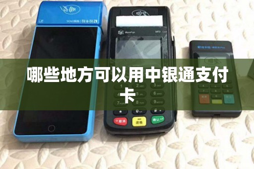 哪些地方可以用中银通支付卡