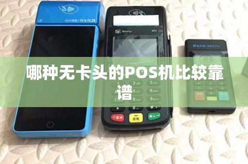 哪种无卡头的POS机比较靠谱