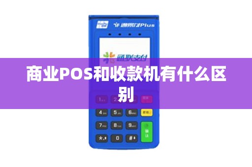 商业POS和收款机有什么区别