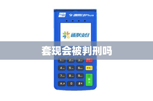 套现会被判刑吗