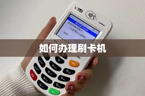 如何办理刷卡机