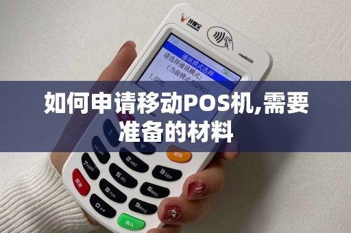 如何申请移动POS机,需要准备的材料