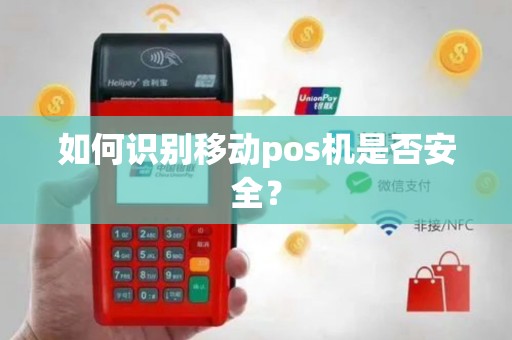 如何识别移动pos机是否安全？