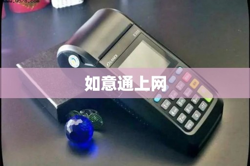 如意通上网