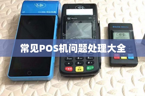 常见POS机问题处理大全