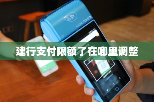建行支付限额了在哪里调整