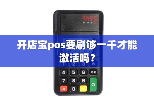 开店宝pos要刷够一千才能激活吗？