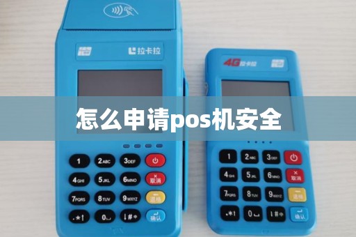 怎么申请pos机安全