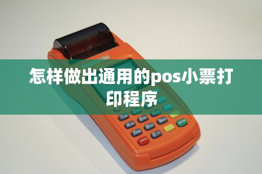 怎样做出通用的pos小票打印程序