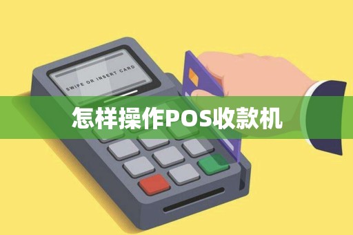 怎样操作POS收款机