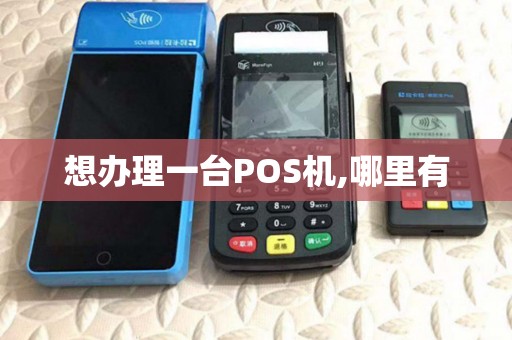 想办理一台POS机,哪里有